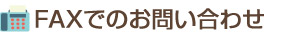 FAXでのお問い合わせ