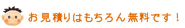 お見積りはもちろん無料です！