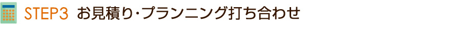 step3 お見積り・プランニング打ち合わせ