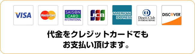 リフォームの施工料金をクレジットカードでもお支払い頂けます。
