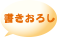 書きおろし 現場ブログオレンジレポート