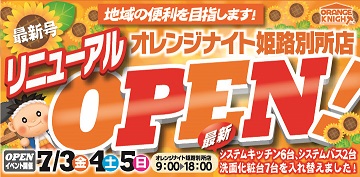 姫路別所店リニューアルＯＰＥＮイベント開催！！