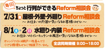 毎回ちょっと行列ができるReform相談会