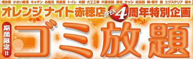 オレンジナイト赤穂店ＯＰＥＮ４周年祭り