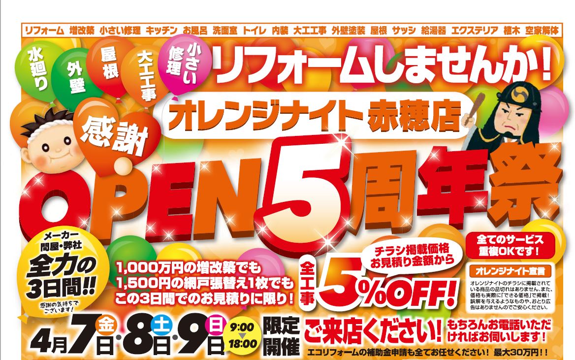 オレンジナイト赤穂店ＯＰＥＮ5周年祭！！