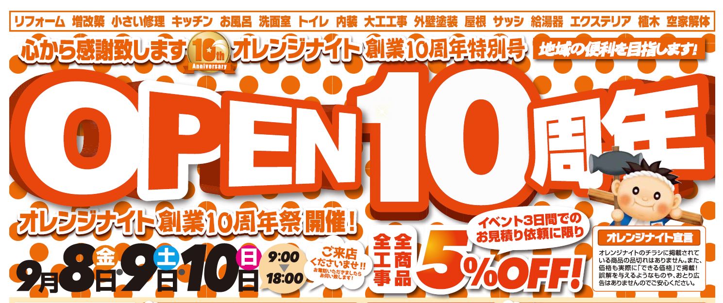 オレンジナイト創業10周年祭　開催！