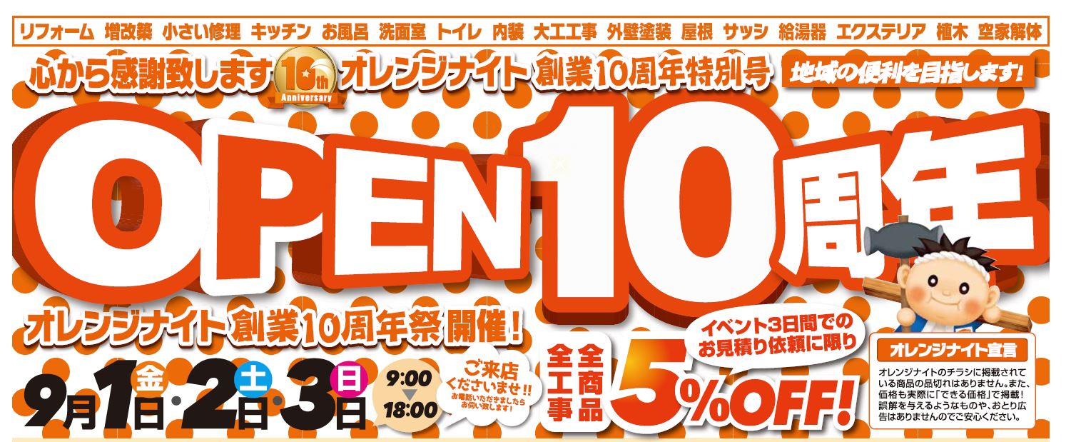 オレンジナイト創業10周年祭　開催！！