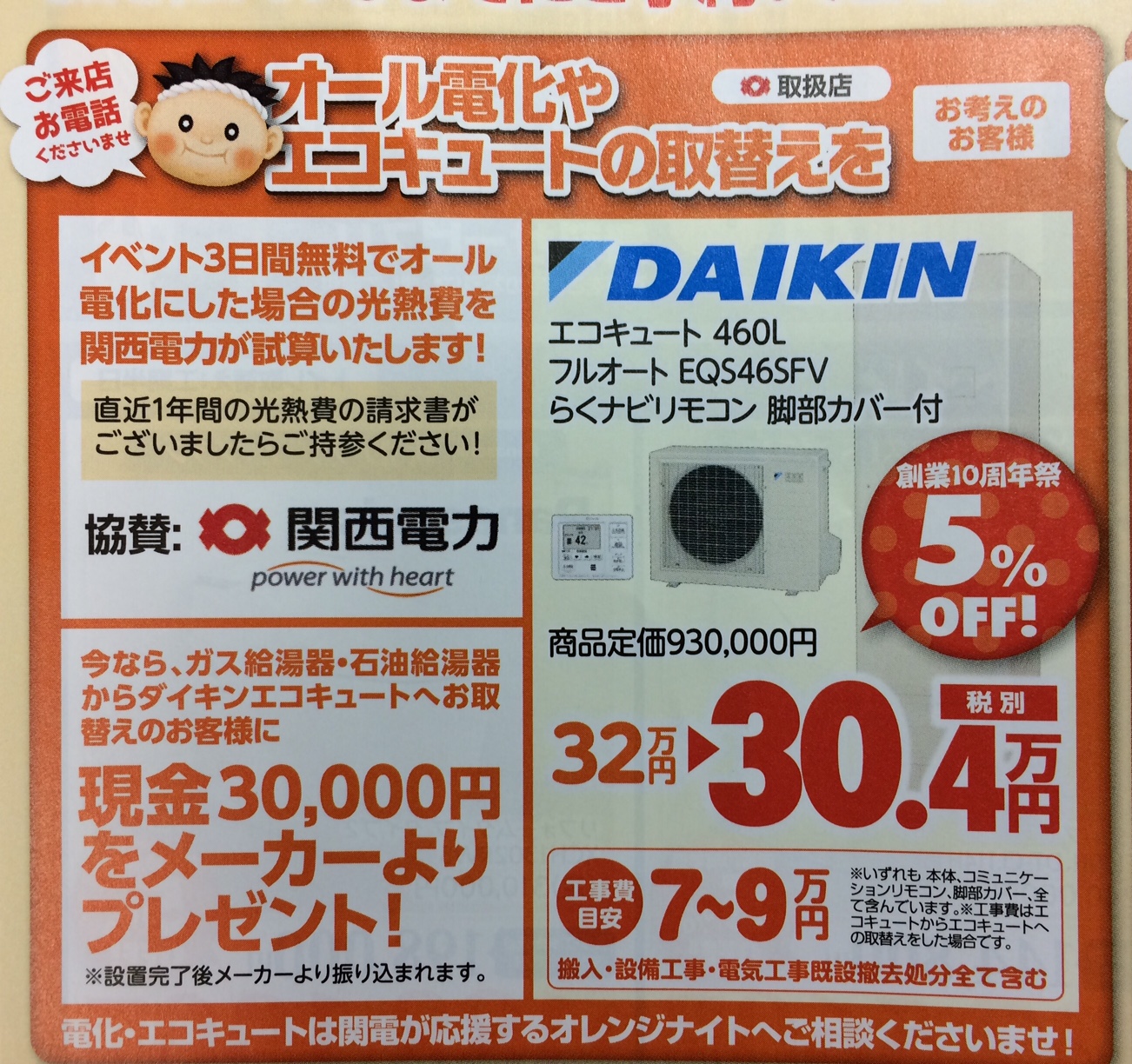 次のチラシに掲載！ダイキンエコキュートに交換で３００００円をメーカーよりプレゼント！