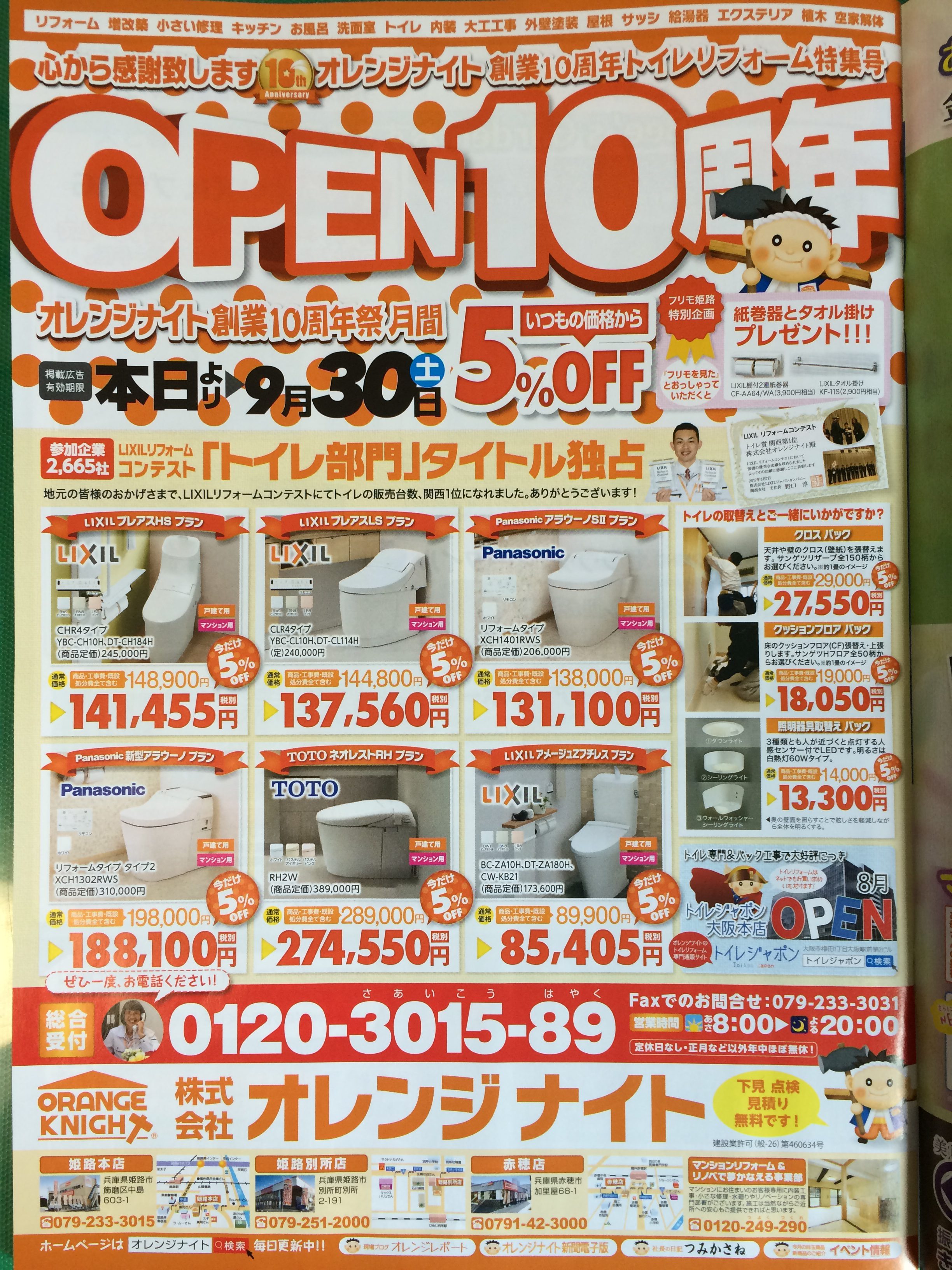 フリモ姫路 9月号 見開き１面広告！「フリモを見たとお問合せ下さいませ！」