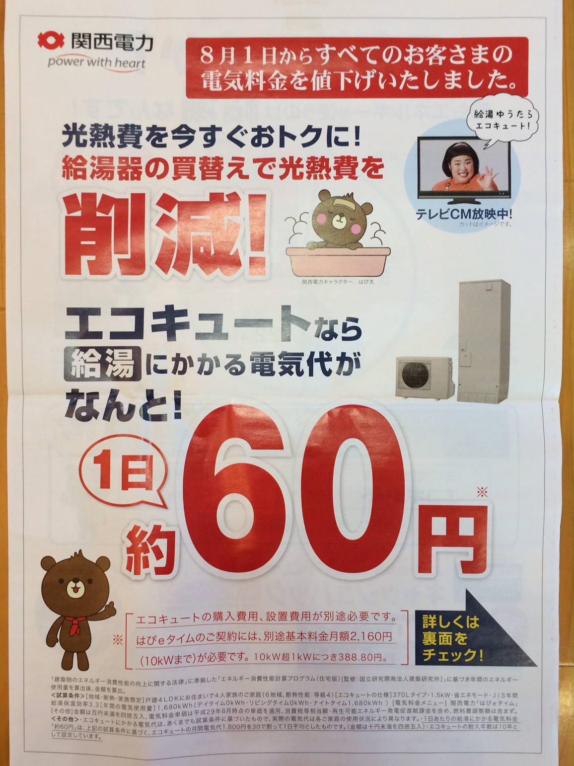 ９月８日(金)、赤穂市周辺に入ります関電さんのチラシを見たらオレンジナイトへお問合せくださいませ！