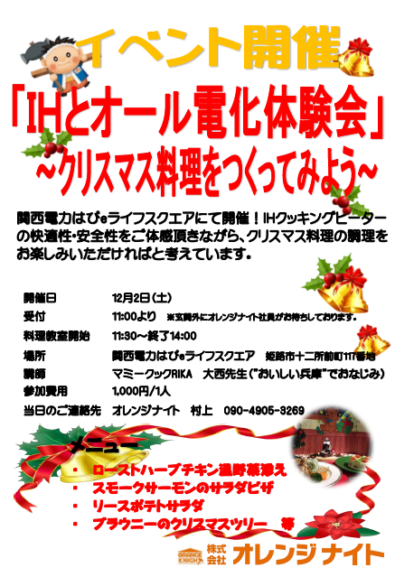 12/2（土）～ＩＨとオール電化体験会～