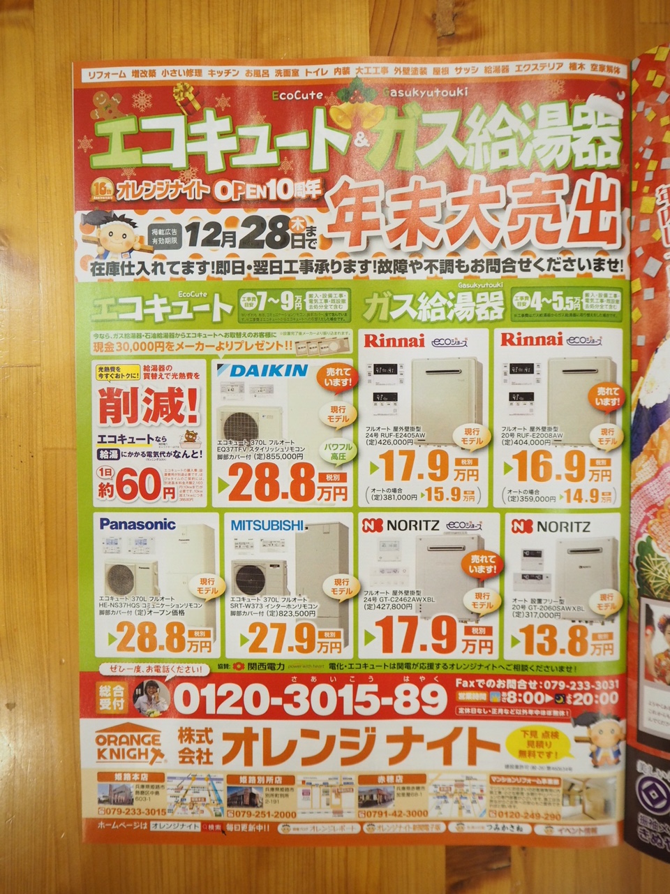 エコキュート&ガス給湯器　年末大売出し11月20日(月)スタート！ はりなび姫路 を見たとお問合せくださいませ！