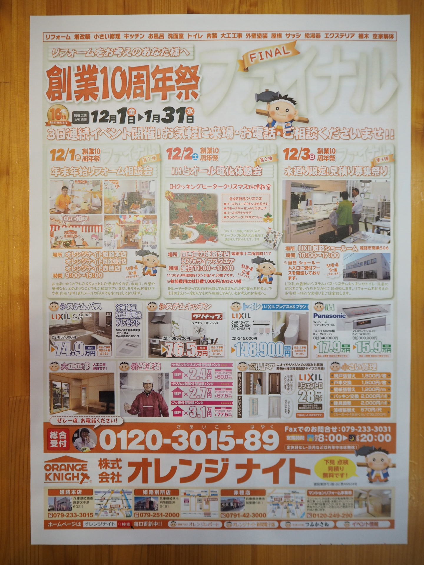 本日12月1日のチラシです！オレンジナイトの今年最後の新聞折込み広告、岡山備前から赤穂、そして高砂まで、たくさんの方にご覧いただけますように。チラシを見たとお問合せくださいませ！