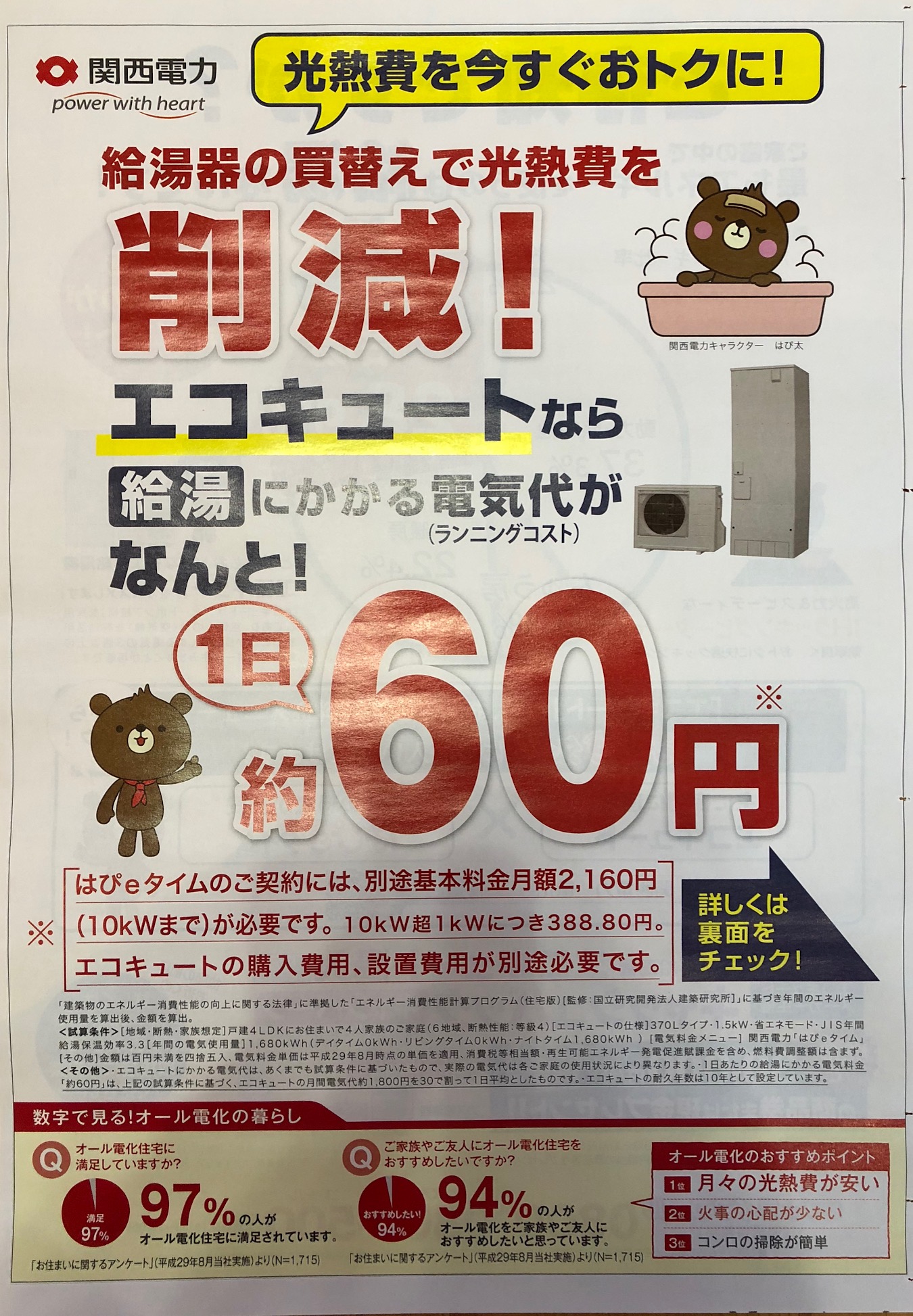 明日は関西電力のこちらの広告が新聞折込みで入ります！エコキュートやオール電化のお問合せはオレンジナイトへお気軽にお問合せ下さいませ！