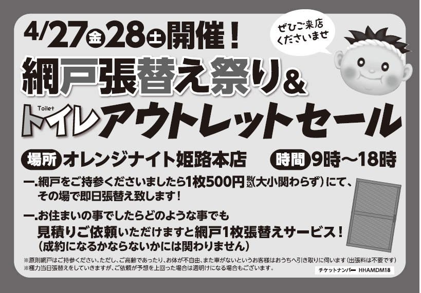 おはようございます！本日オレンジナイト姫路本店にて開催致します。網戸張替え祭り&トイレアウトレットセールお待ち致しております！