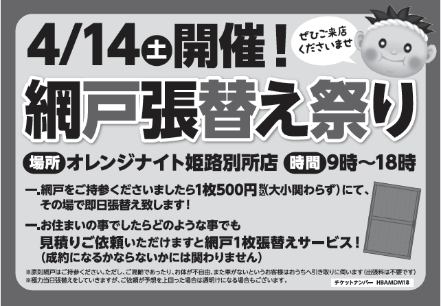 ４月１４日(土) 網戸張替え祭り開催　　オレンジナイト 姫路別所店にて網戸張替えを１枚５００円(大小関わらず)にてその場で行います！