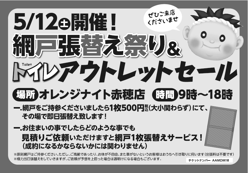 今週土曜日、5月12日開催！網戸張替え祭り&トイレアウトレットセール！オレンジナイト赤穂店にご来店くださいませ！