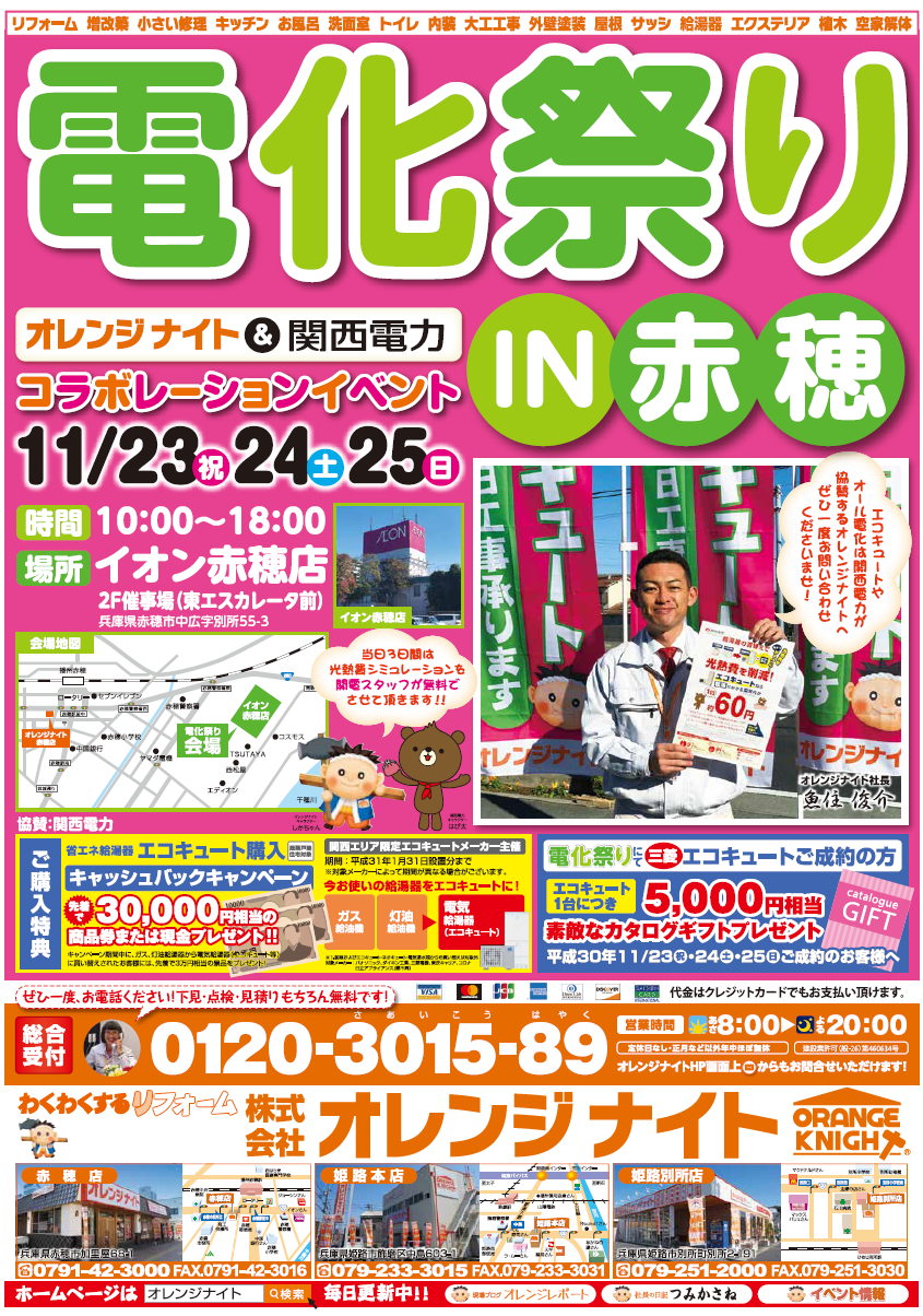 今月の２３日から２５日の３日間、赤穂で関西電力さんとコラボしての大きなイベントを開催します！イオンの赤穂店で行います。