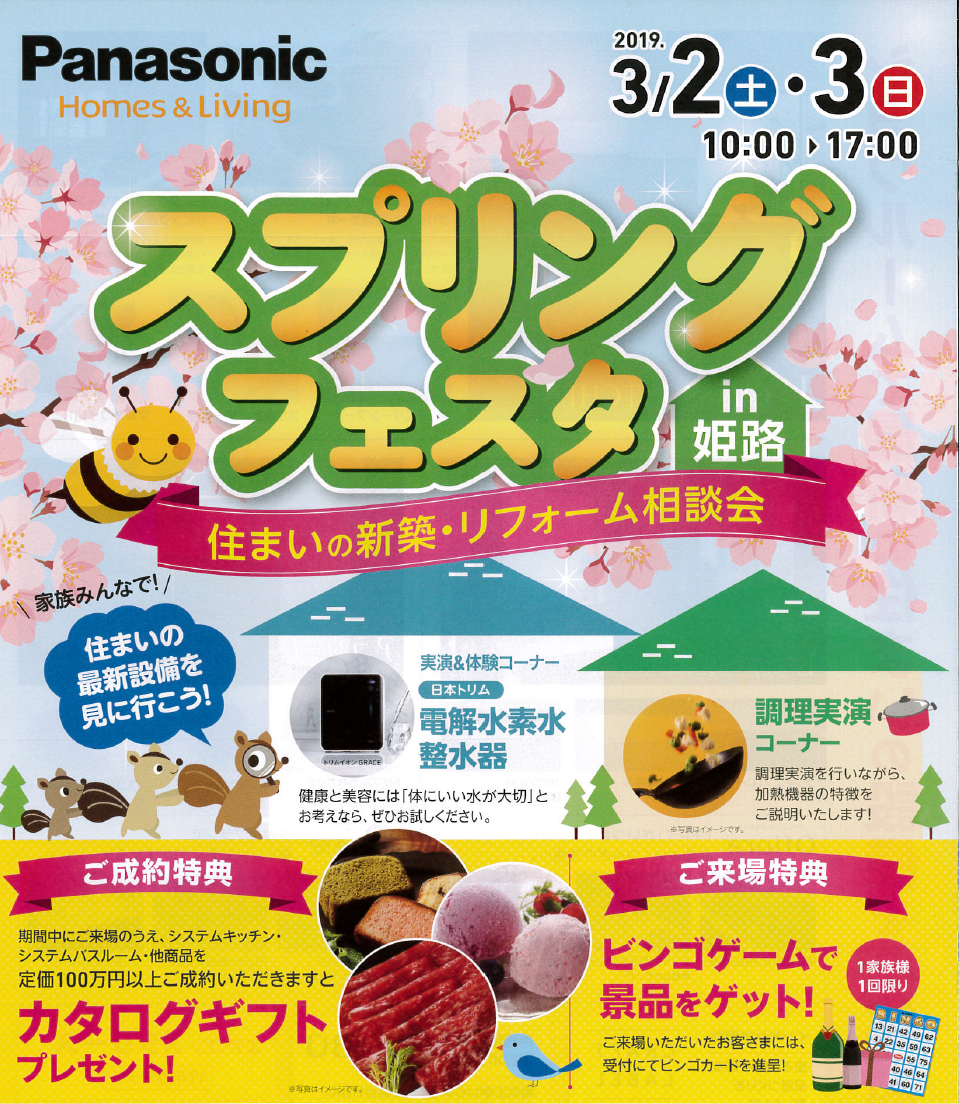 Ｐａｎａｓｏｎｉｃスプリングフェスタ　in　姫路