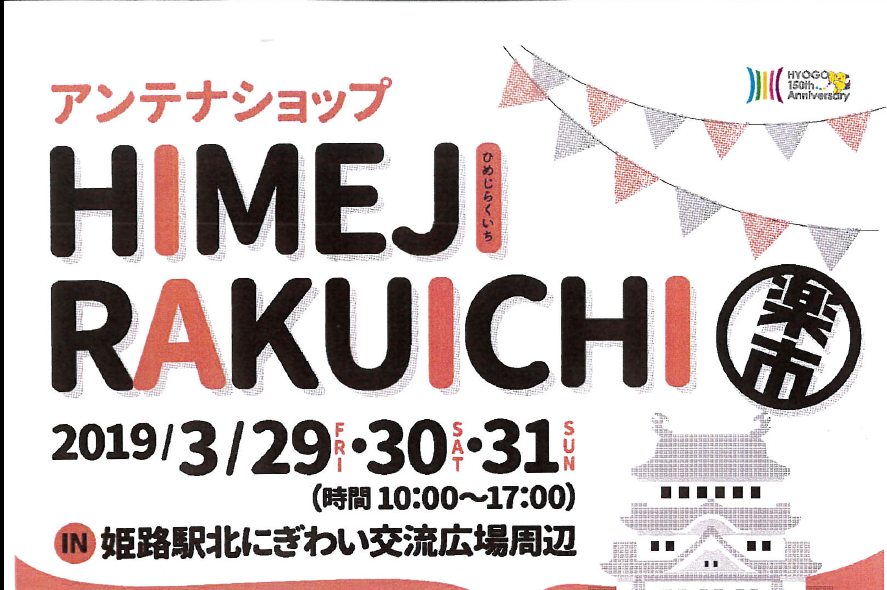 ＨＩＭＥＪＩ　ＲＡＫＵＩＣＨＩへ出店決定！