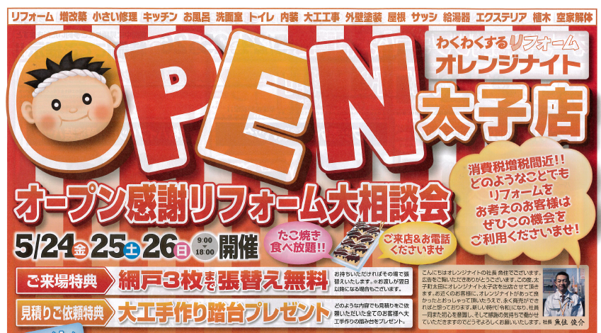 ＯＰＥＮ太子店！