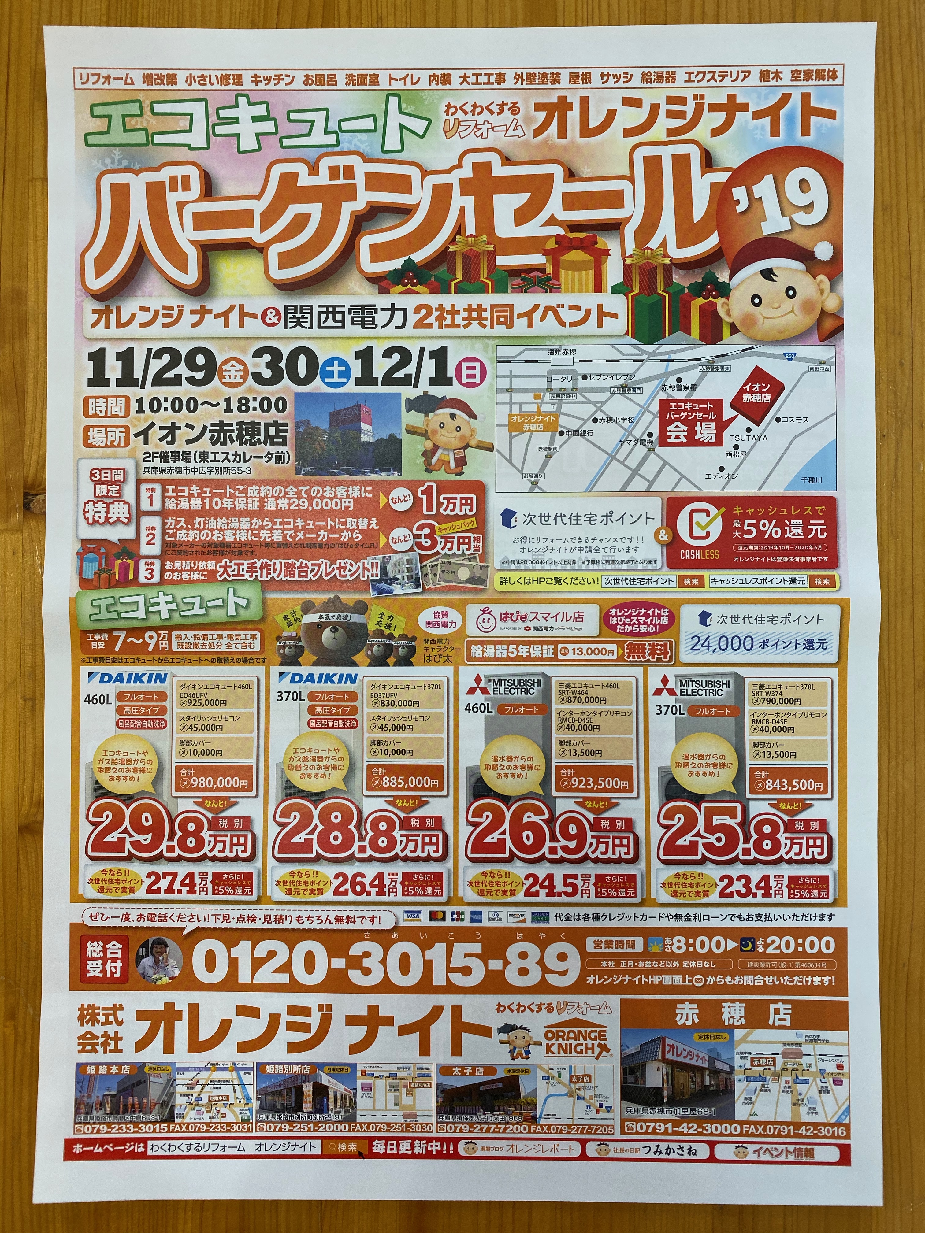 11月29金、30土、12月1日はイオン赤穂店にてエコキュートバーゲンセール