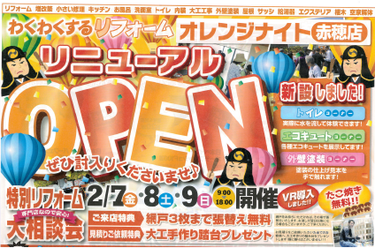 リニューアルＯＰＥＮ☆オレンジナイトリニューアルＯＰＥＮ