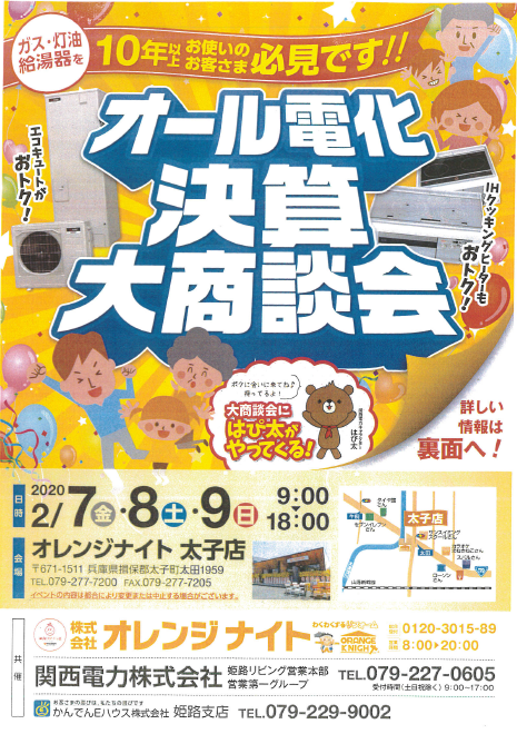 ２月７日(金)〜９日(土) 太子店にて関西電力さんとのコラボイベント開催