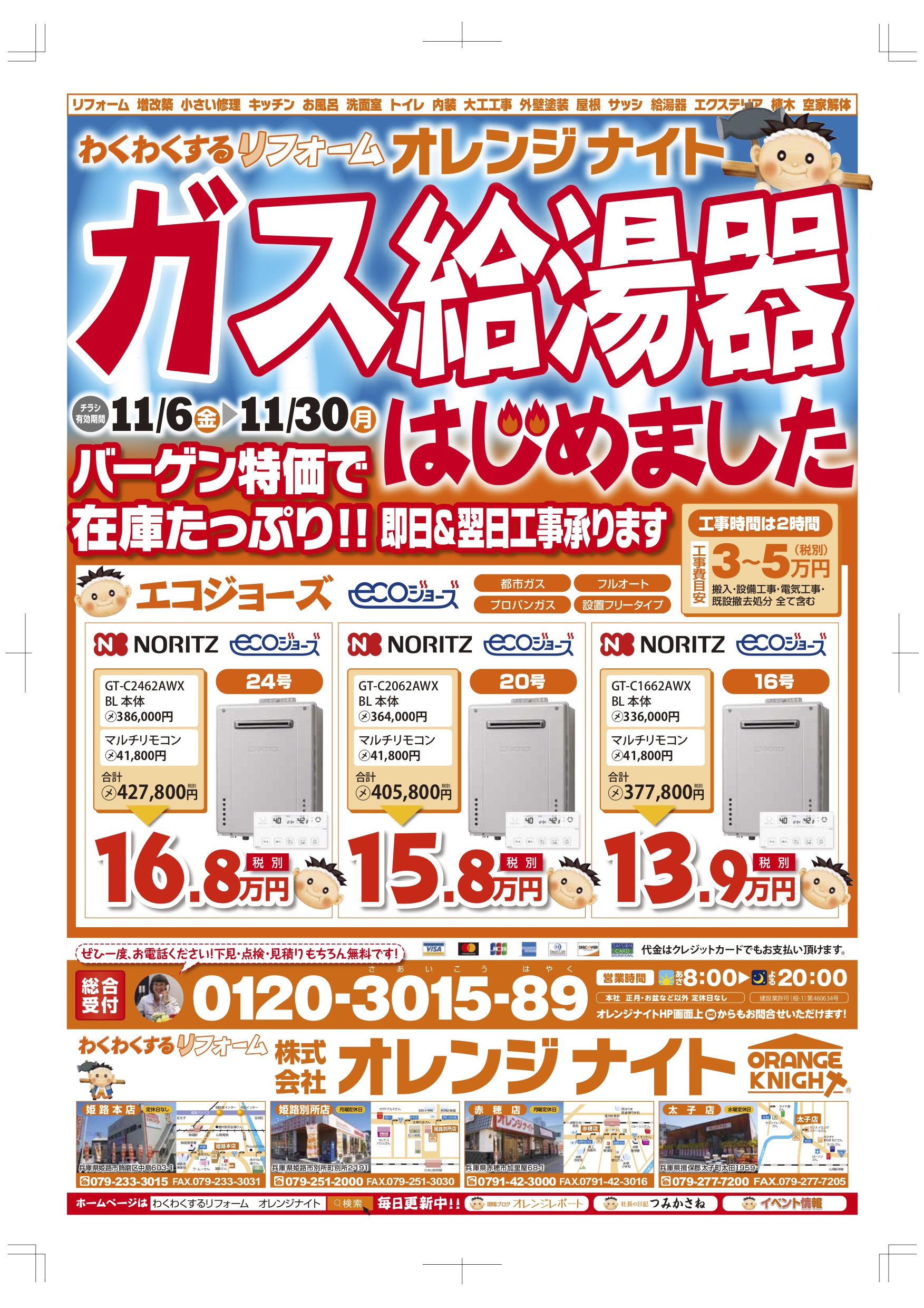 11月６日(金)新聞折込みチラシです！即日・翌日工事承ります