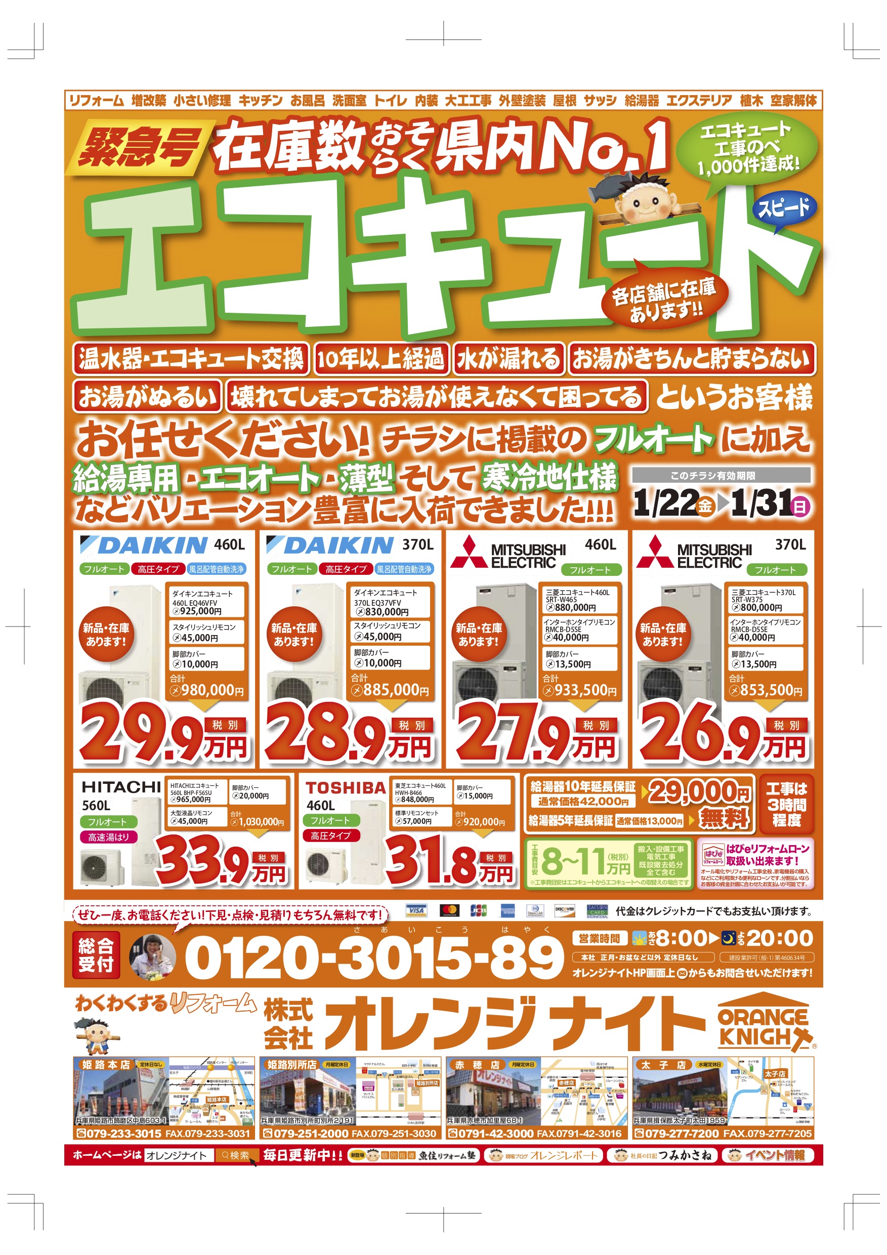 1/22(金)新聞折込み「エコキュート 」在庫豊富にあります！