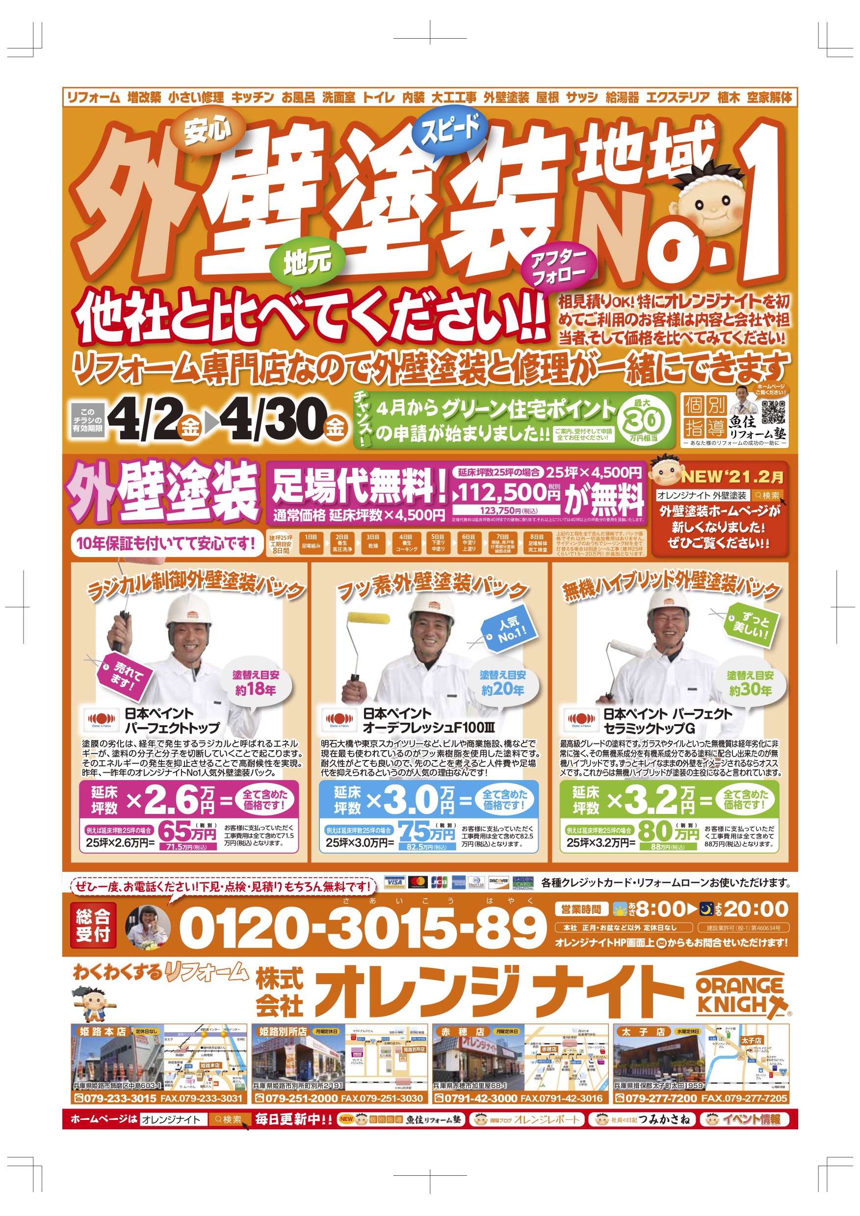 ４月新聞折込みチラシ「外壁塗装地No.１」