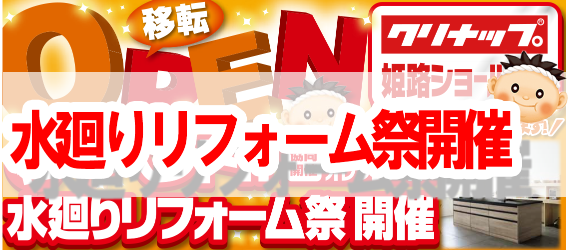 初！イベント　水廻りリフォーム祭開催