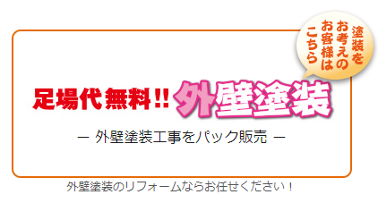 外壁塗装ページ！足場代無料