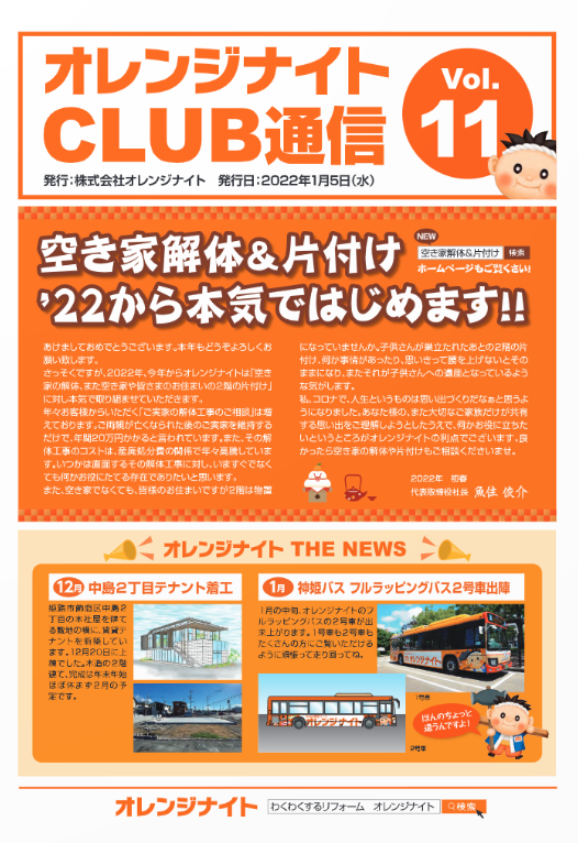 オレンジナイトCLUB通信が更新されました！