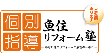 個別指導　リフォーム塾が更新されました！