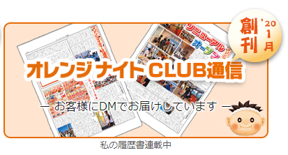 オレンジナイトCLUB通信を更新いたしました！