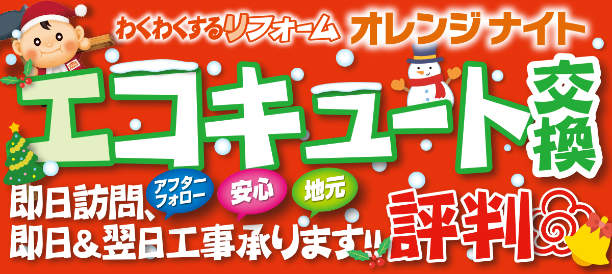 姫路市エコキュート交換　即日＆翌日交換できます！