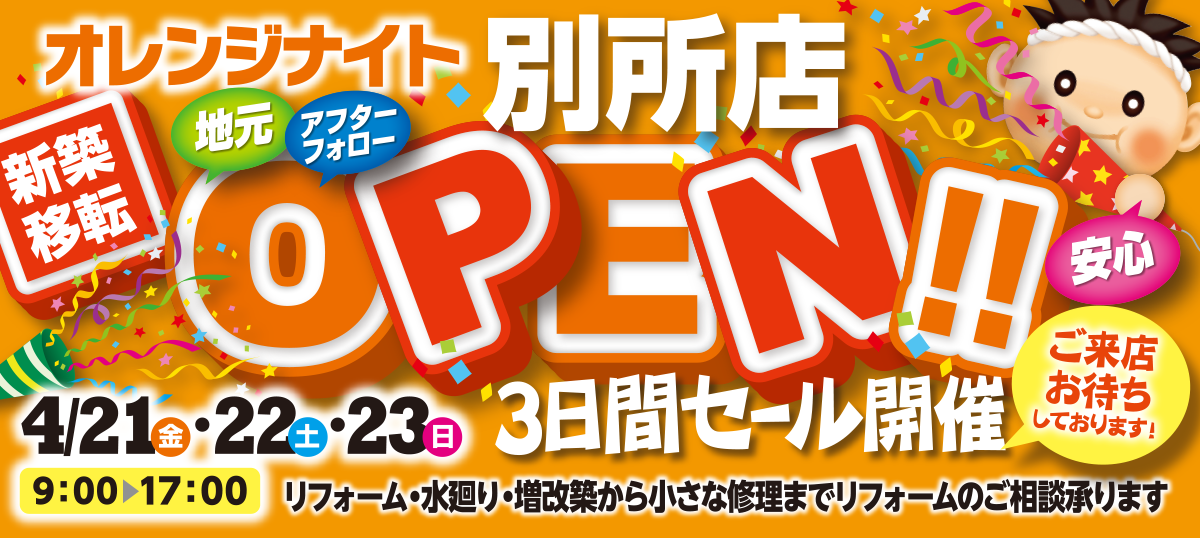 オレンジナイト別所店　新築移転OPEN　3日間セール開催！！